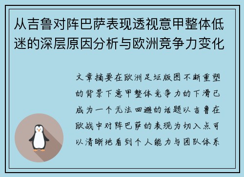 从吉鲁对阵巴萨表现透视意甲整体低迷的深层原因分析与欧洲竞争力变化 从吉鲁对阵巴萨表现透视意甲整体低迷的深层原因分析与欧洲竞争力变化