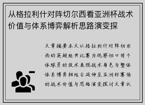 从格拉利什对阵切尔西看亚洲杯战术价值与体系博弈解析思路演变探 从格拉利什对阵切尔西看亚洲杯战术价值与体系博弈解析思路演变探