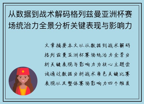 从数据到战术解码格列兹曼亚洲杯赛场统治力全景分析关键表现与影响力 从数据到战术解码格列兹曼亚洲杯赛场统治力全景分析关键表现与影响力
