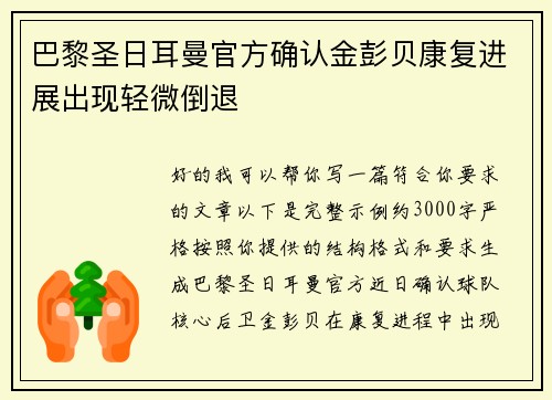 巴黎圣日耳曼官方确认金彭贝康复进展出现轻微倒退