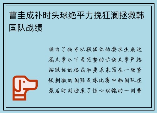 曹圭成补时头球绝平力挽狂澜拯救韩国队战绩
