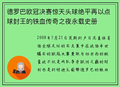 德罗巴欧冠决赛惊天头球绝平再以点球封王的铁血传奇之夜永载史册