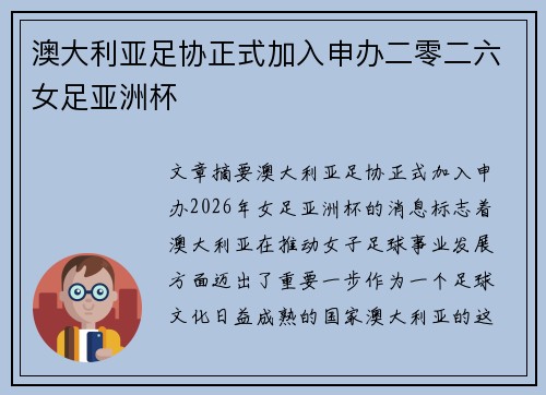 澳大利亚足协正式加入申办二零二六女足亚洲杯