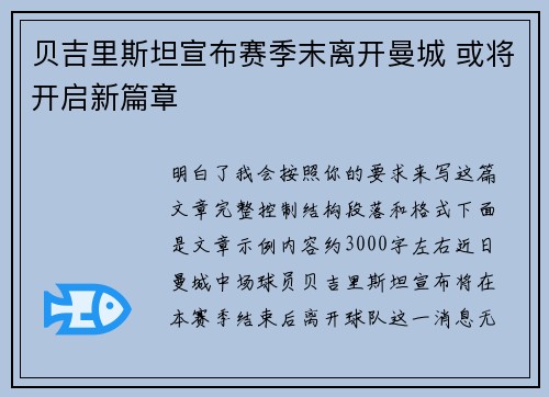 贝吉里斯坦宣布赛季末离开曼城 或将开启新篇章
