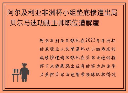 阿尔及利亚非洲杯小组垫底惨遭出局 贝尔马迪功勋主帅职位遭解雇