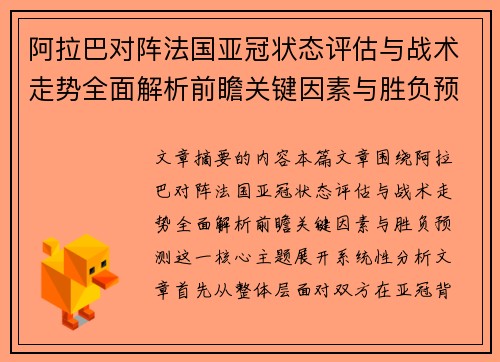 阿拉巴对阵法国亚冠状态评估与战术走势全面解析前瞻关键因素与胜负预测