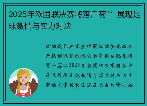 2025年欧国联决赛将落户荷兰 展现足球激情与实力对决