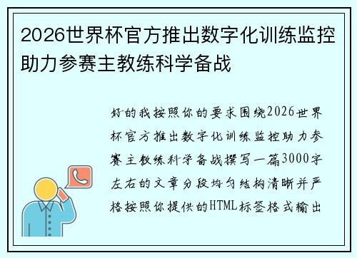 2026世界杯官方推出数字化训练监控助力参赛主教练科学备战