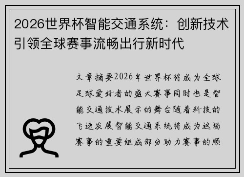 2026世界杯智能交通系统：创新技术引领全球赛事流畅出行新时代