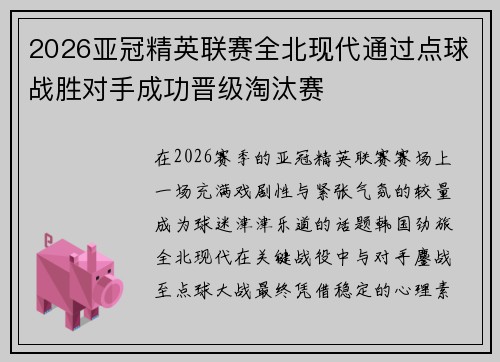 2026亚冠精英联赛全北现代通过点球战胜对手成功晋级淘汰赛