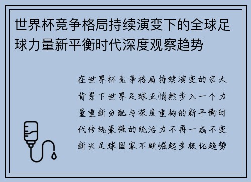 世界杯竞争格局持续演变下的全球足球力量新平衡时代深度观察趋势
