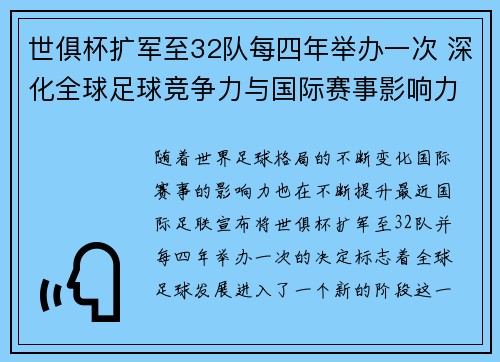 世俱杯扩军至32队每四年举办一次 深化全球足球竞争力与国际赛事影响力