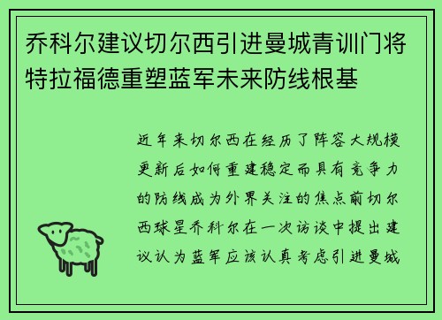 乔科尔建议切尔西引进曼城青训门将特拉福德重塑蓝军未来防线根基
