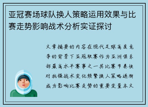 亚冠赛场球队换人策略运用效果与比赛走势影响战术分析实证探讨