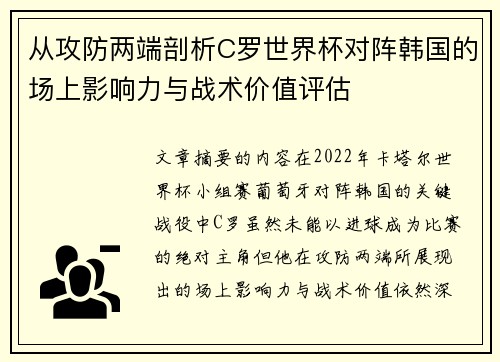 从攻防两端剖析C罗世界杯对阵韩国的场上影响力与战术价值评估