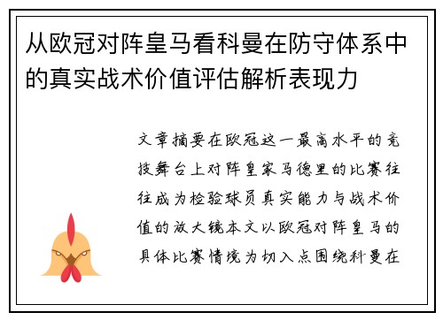 从欧冠对阵皇马看科曼在防守体系中的真实战术价值评估解析表现力