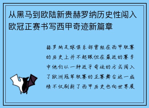 从黑马到欧陆新贵赫罗纳历史性闯入欧冠正赛书写西甲奇迹新篇章