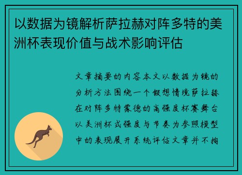 以数据为镜解析萨拉赫对阵多特的美洲杯表现价值与战术影响评估