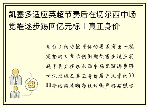 凯塞多适应英超节奏后在切尔西中场觉醒逐步踢回亿元标王真正身价 凯塞多适应英超节奏后在切尔西中场觉醒逐步踢回亿元标王真正身价