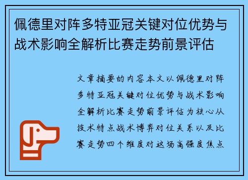 佩德里对阵多特亚冠关键对位优势与战术影响全解析比赛走势前景评估