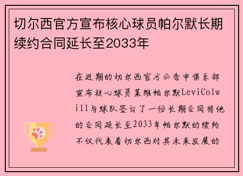 切尔西官方宣布核心球员帕尔默长期续约合同延长至2033年