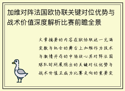 加维对阵法国欧协联关键对位优势与战术价值深度解析比赛前瞻全景 加维对阵法国欧协联关键对位优势与战术价值深度解析比赛前瞻全景
