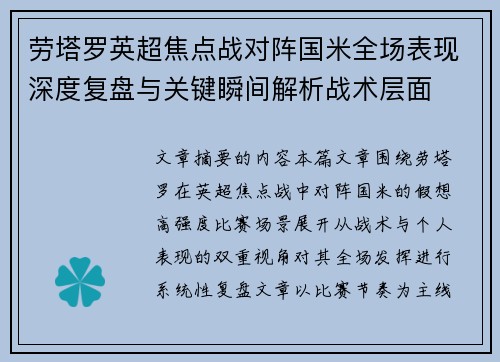 劳塔罗英超焦点战对阵国米全场表现深度复盘与关键瞬间解析战术层面