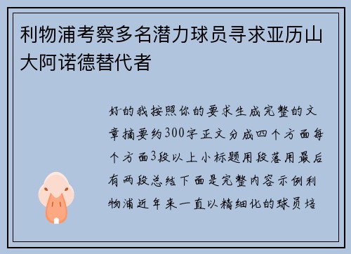 利物浦考察多名潜力球员寻求亚历山大阿诺德替代者