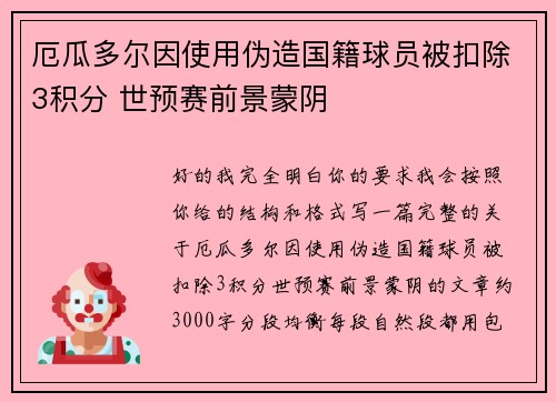 厄瓜多尔因使用伪造国籍球员被扣除3积分 世预赛前景蒙阴