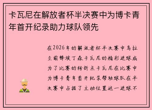 卡瓦尼在解放者杯半决赛中为博卡青年首开纪录助力球队领先 卡瓦尼在解放者杯半决赛中为博卡青年首开纪录助力球队领先