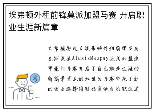 埃弗顿外租前锋莫派加盟马赛 开启职业生涯新篇章 埃弗顿外租前锋莫派加盟马赛 开启职业生涯新篇章