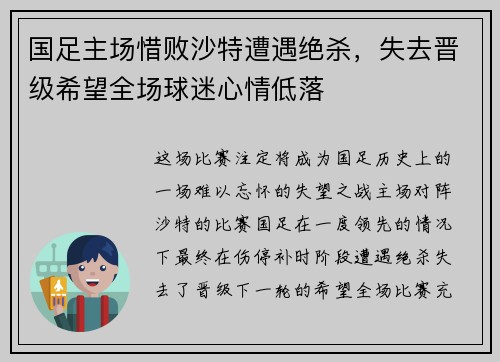 国足主场惜败沙特遭遇绝杀,失去晋级希望全场球迷心情低落 国足主场惜败沙特遭遇绝杀,失去晋级希望全场球迷心情低落