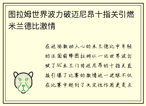 图拉姆世界波力破迈尼昂十指关引燃米兰德比激情 图拉姆世界波力破迈尼昂十指关引燃米兰德比激情