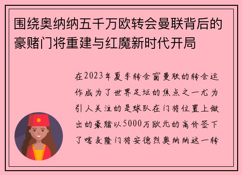 围绕奥纳纳五千万欧转会曼联背后的豪赌门将重建与红魔新时代开局