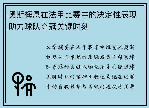 奥斯梅恩在法甲比赛中的决定性表现助力球队夺冠关键时刻 奥斯梅恩在法甲比赛中的决定性表现助力球队夺冠关键时刻