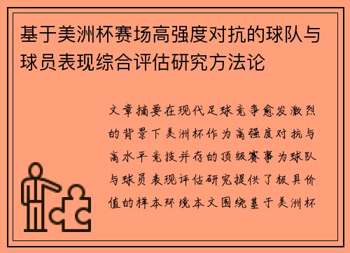 基于美洲杯赛场高强度对抗的球队与球员表现综合评估研究方法论 基于美洲杯赛场高强度对抗的球队与球员表现综合评估研究方法论