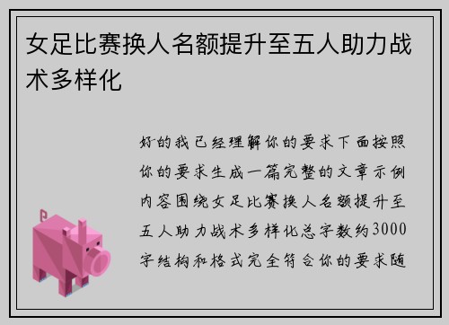 女足比赛换人名额提升至五人助力战术多样化