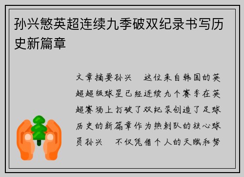 孙兴慜英超连续九季破双纪录书写历史新篇章 孙兴慜英超连续九季破双纪录书写历史新篇章