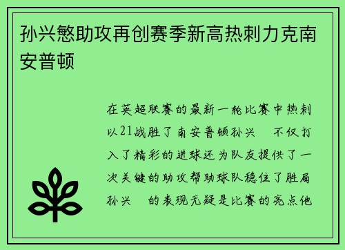 孙兴慜助攻再创赛季新高热刺力克南安普顿 孙兴慜助攻再创赛季新高热刺力克南安普顿