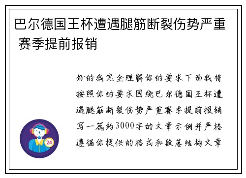 巴尔德国王杯遭遇腿筋断裂伤势严重 赛季提前报销 巴尔德国王杯遭遇腿筋断裂伤势严重 赛季提前报销