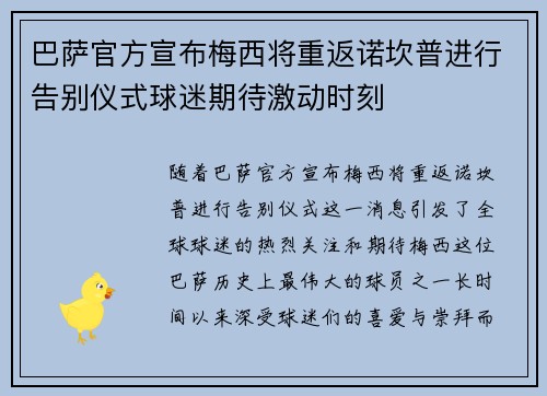 巴萨官方宣布梅西将重返诺坎普进行告别仪式球迷期待激动时刻 巴萨官方宣布梅西将重返诺坎普进行告别仪式球迷期待激动时刻