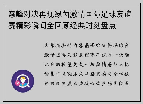 巅峰对决再现绿茵激情国际足球友谊赛精彩瞬间全回顾经典时刻盘点 巅峰对决再现绿茵激情国际足球友谊赛精彩瞬间全回顾经典时刻盘点