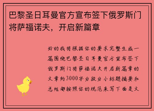 巴黎圣日耳曼官方宣布签下俄罗斯门将萨福诺夫,开启新篇章 巴黎圣日耳曼官方宣布签下俄罗斯门将萨福诺夫,开启新篇章