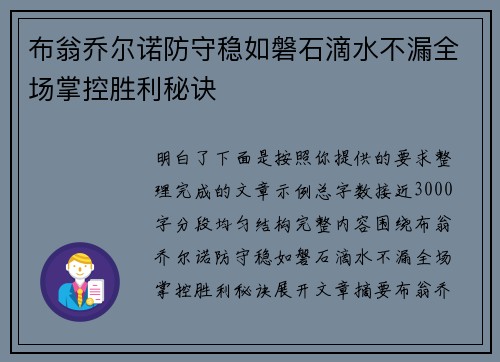 布翁乔尔诺防守稳如磐石滴水不漏全场掌控胜利秘诀 布翁乔尔诺防守稳如磐石滴水不漏全场掌控胜利秘诀