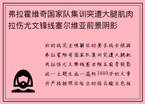 弗拉霍维奇国家队集训突遭大腿肌肉拉伤尤文锋线塞尔维亚前景阴影 弗拉霍维奇国家队集训突遭大腿肌肉拉伤尤文锋线塞尔维亚前景阴影