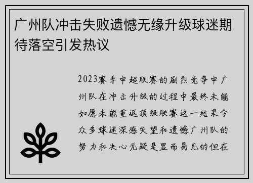 广州队冲击失败遗憾无缘升级球迷期待落空引发热议 广州队冲击失败遗憾无缘升级球迷期待落空引发热议