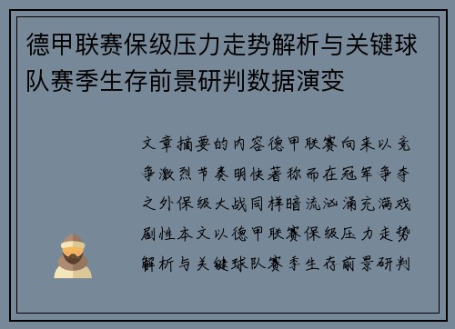 德甲联赛保级压力走势解析与关键球队赛季生存前景研判数据演变 德甲联赛保级压力走势解析与关键球队赛季生存前景研判数据演变