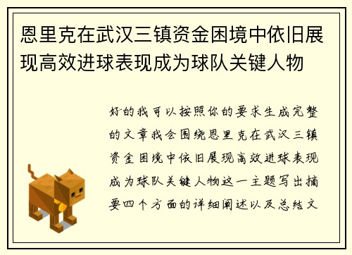恩里克在武汉三镇资金困境中依旧展现高效进球表现成为球队关键人物