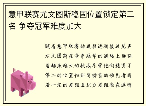 意甲联赛尤文图斯稳固位置锁定第二名 争夺冠军难度加大 意甲联赛尤文图斯稳固位置锁定第二名 争夺冠军难度加大