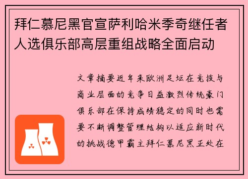 拜仁慕尼黑官宣萨利哈米季奇继任者人选俱乐部高层重组战略全面启动 拜仁慕尼黑官宣萨利哈米季奇继任者人选俱乐部高层重组战略全面启动